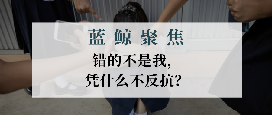 【藍(lán)鯨聚焦】錯的不是我，憑什么不反抗？